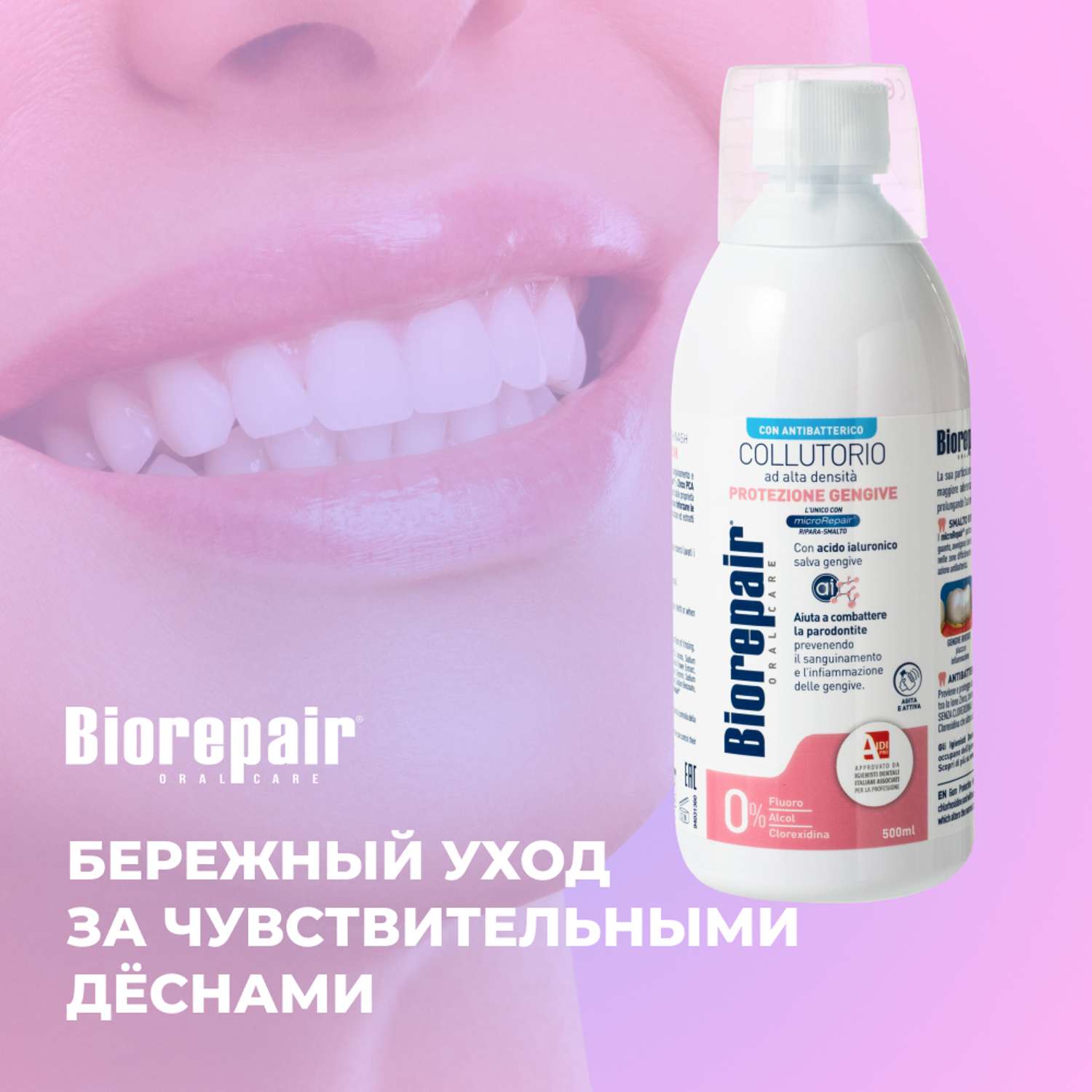 Ополаскиватель для полости рта Biorepair Mouthwash Gum Protection уход за деснами 500 мл - фото 7