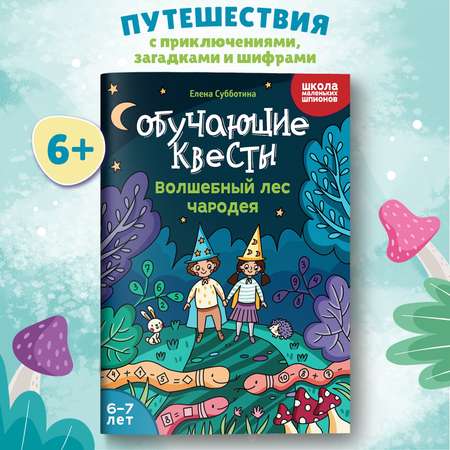 Книга Феникс Обучающие квесты 6 7 лет волшебный лес чародея