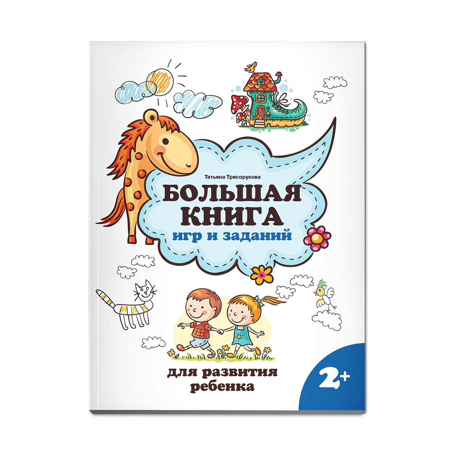 Книга ТД Феникс Большая книга игр и заданий для развития ребенка: 2+ - фото 1