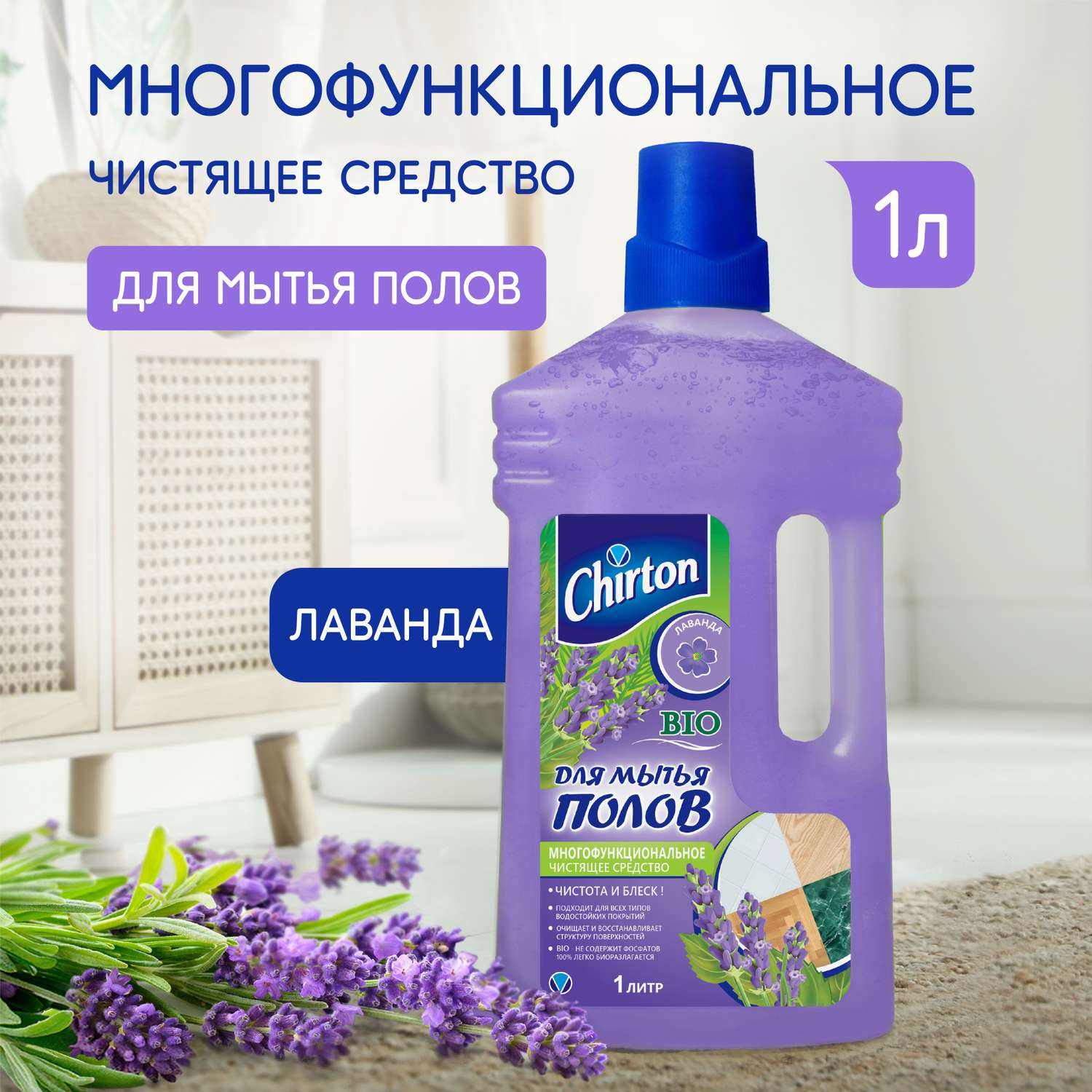 Чистящее средство Chirton для мытья полов Лаванда 1 л - фото 1