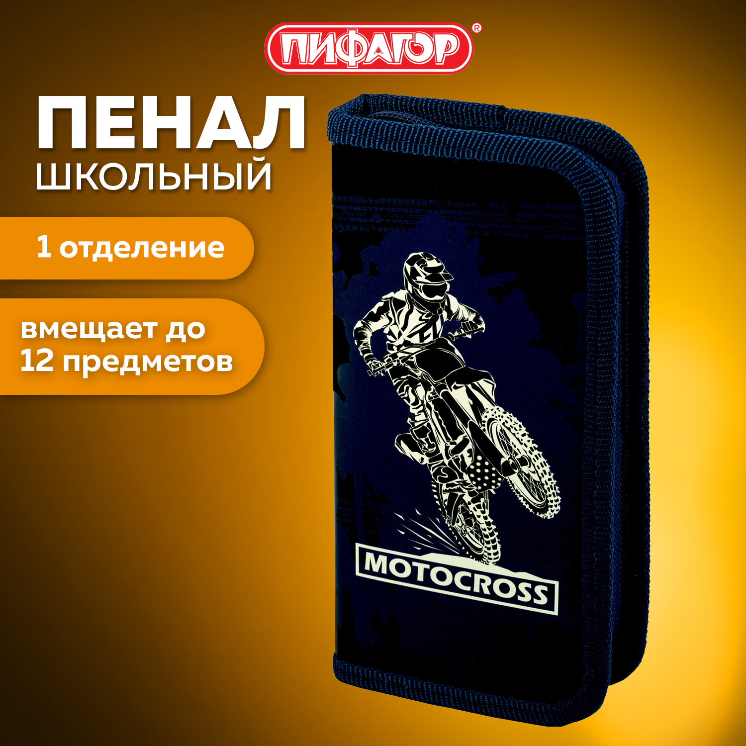 Пенал Пифагор 1 отделение ламинированный картон 19х9 см Motocross - фото 1