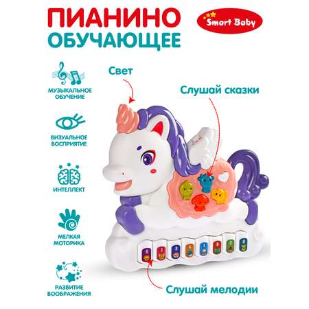 Игрушка развивающая Smart Baby Музыкальное пианино