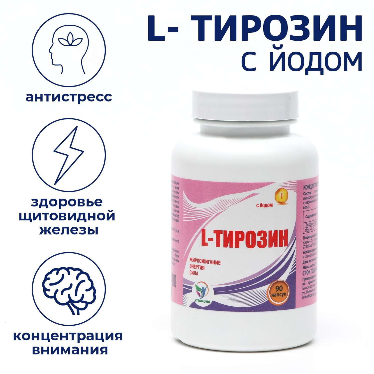 L-тирозин Vitamuno с йодом жиросжигание 90 капсул - фото 1