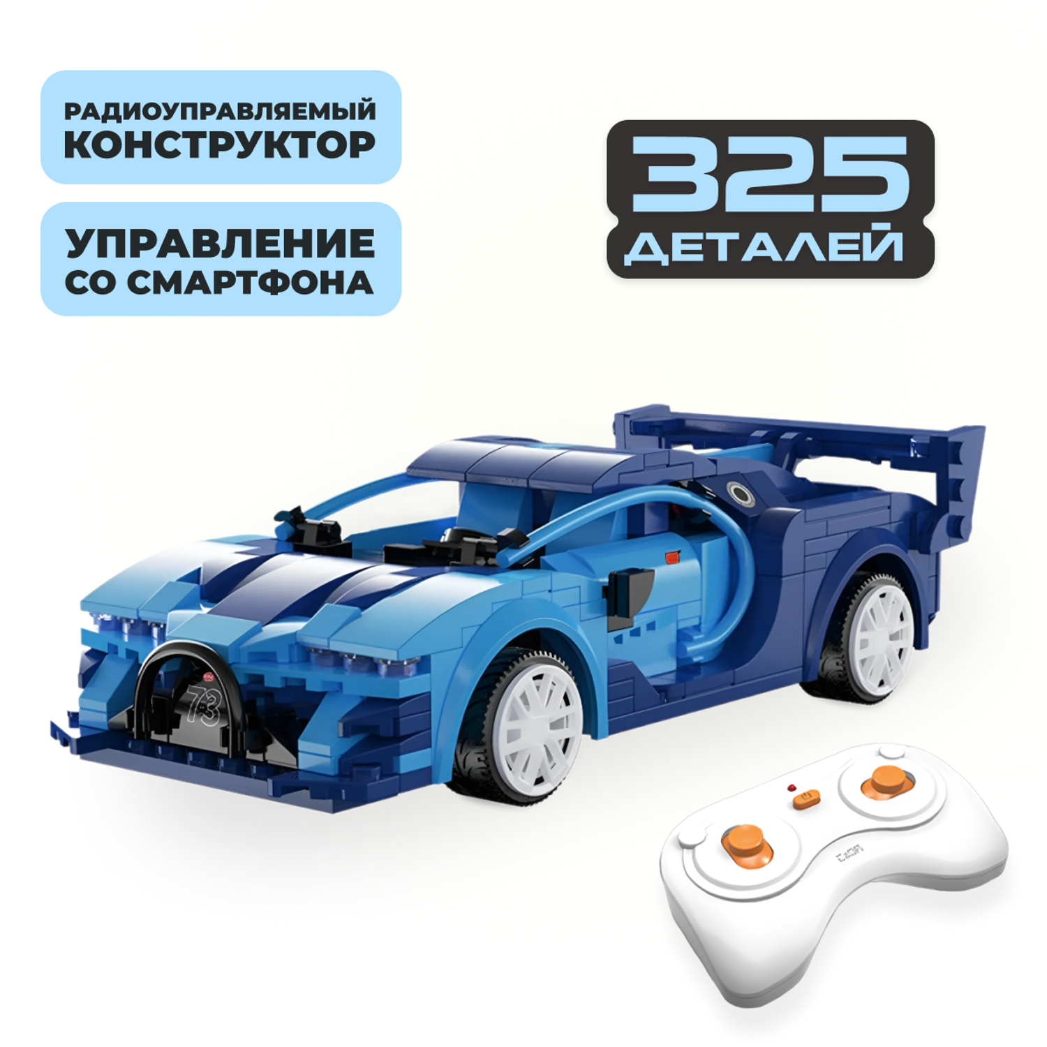 Конструктор машинка 2 в 1 CaDa спортивный гоночный автомобиль на радиоуправлении голубой 325 деталей совместим с Лего - фото 1
