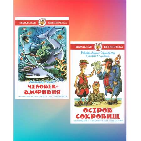 Комплект 2 книги Лада Человек-амфибия и Остров сокровищ