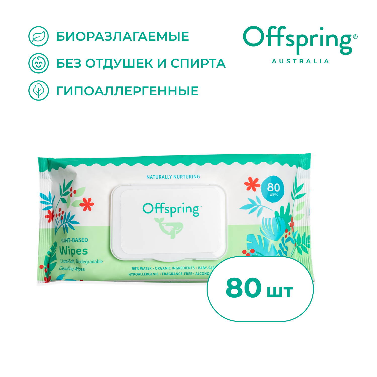 Влажные салфетки Offspring 80 шт