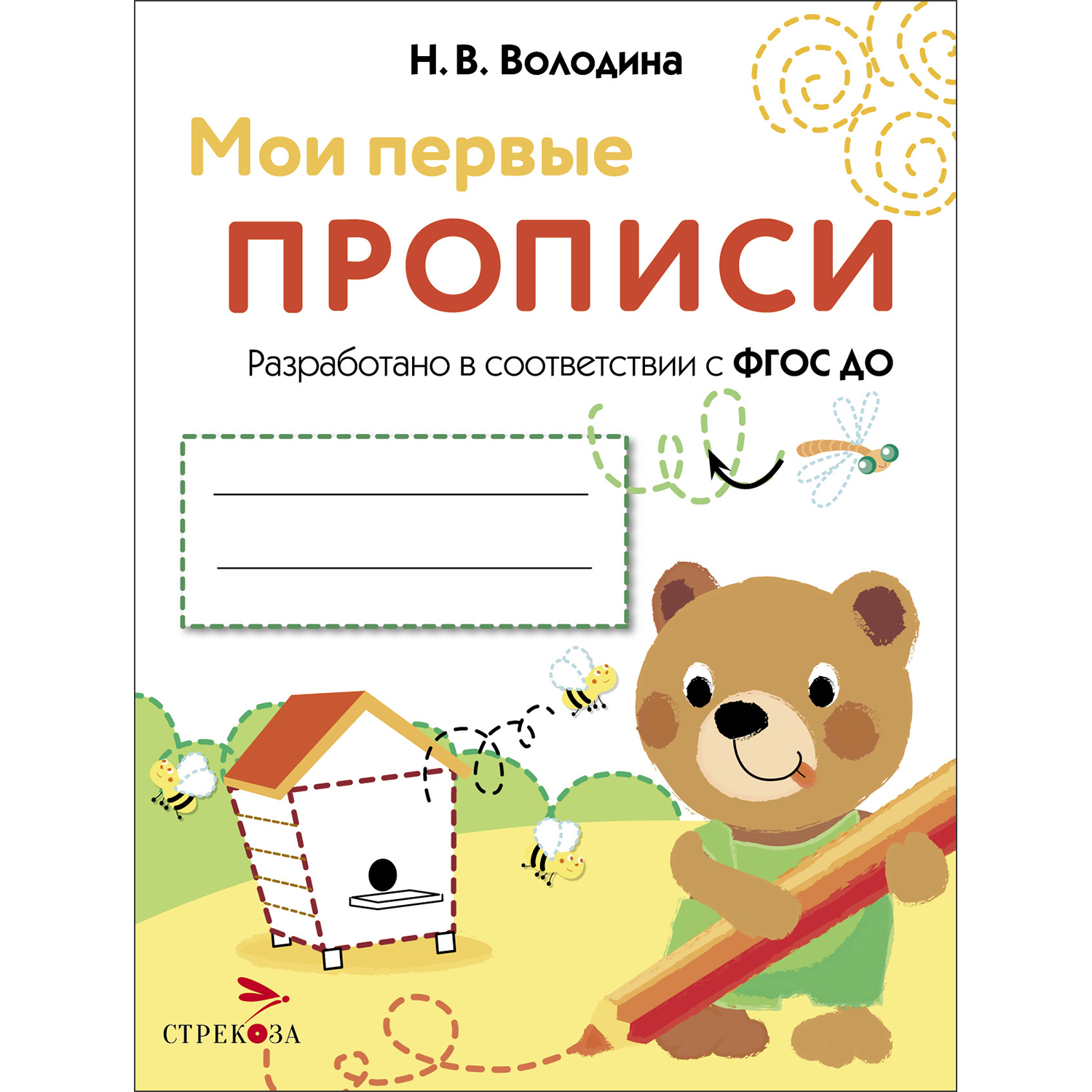 Книга Мои первые прописи Выпуск 2 Петельки и спиральки - фото 1