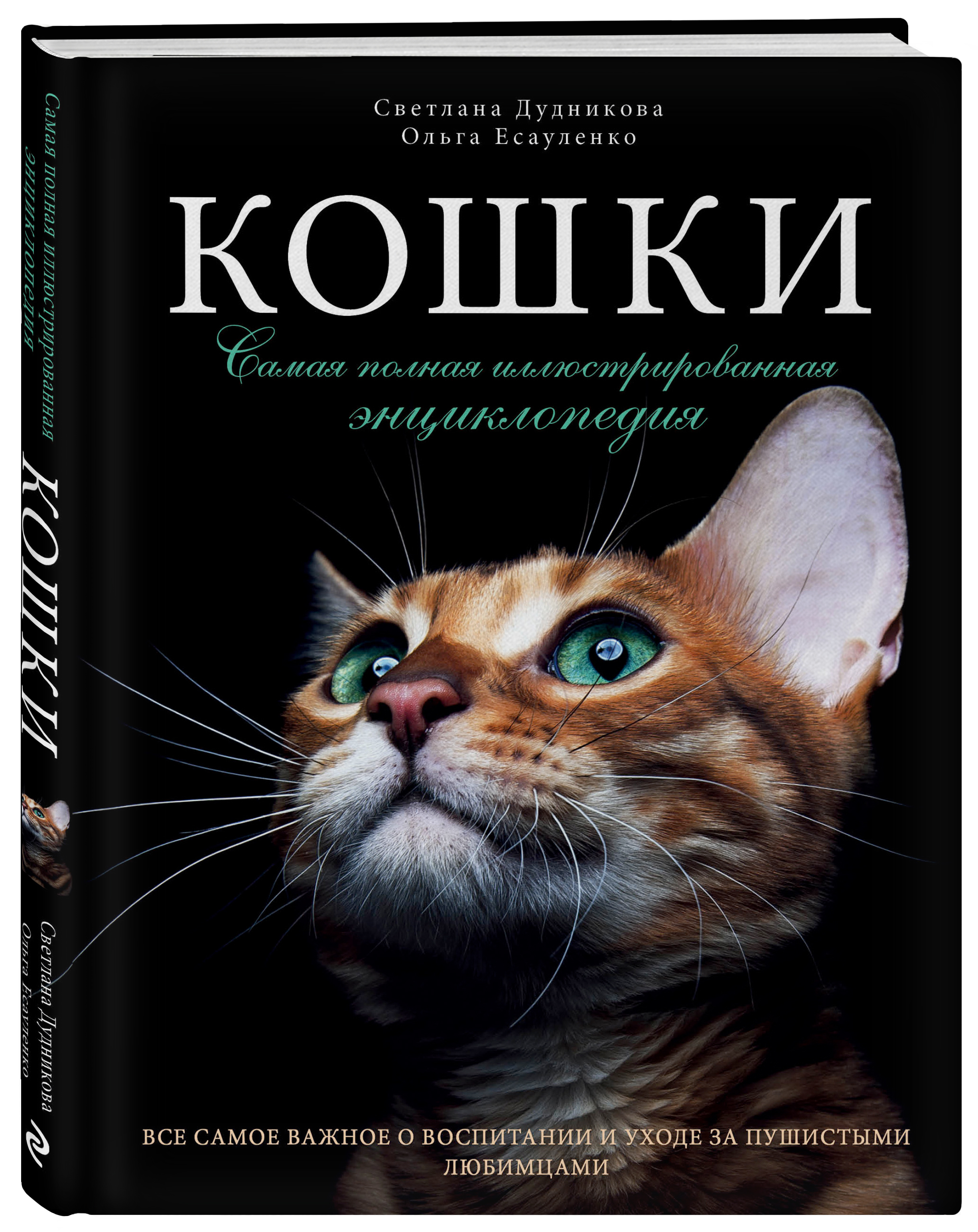 Книга ЭКСМО-ПРЕСС Кошки Самая полная иллюстрированная энциклопедия - фото 1