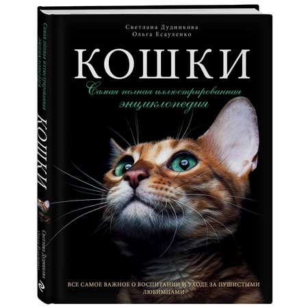 Книга ЭКСМО-ПРЕСС Кошки Самая полная иллюстрированная энциклопедия