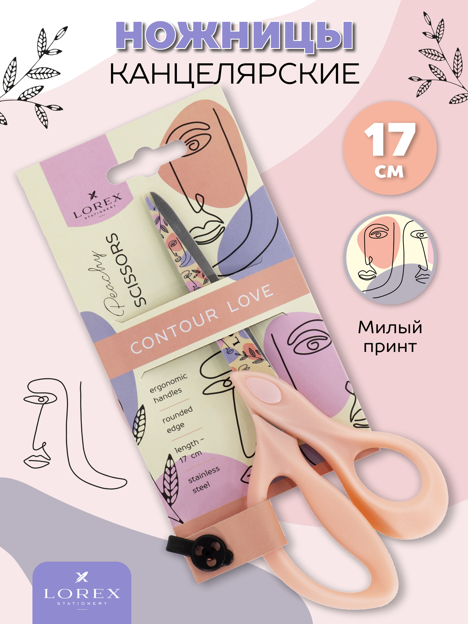 Ножницы Lorex Stationery канцелярские 170 мм с принтом Peachy contour love розовые - фото 1