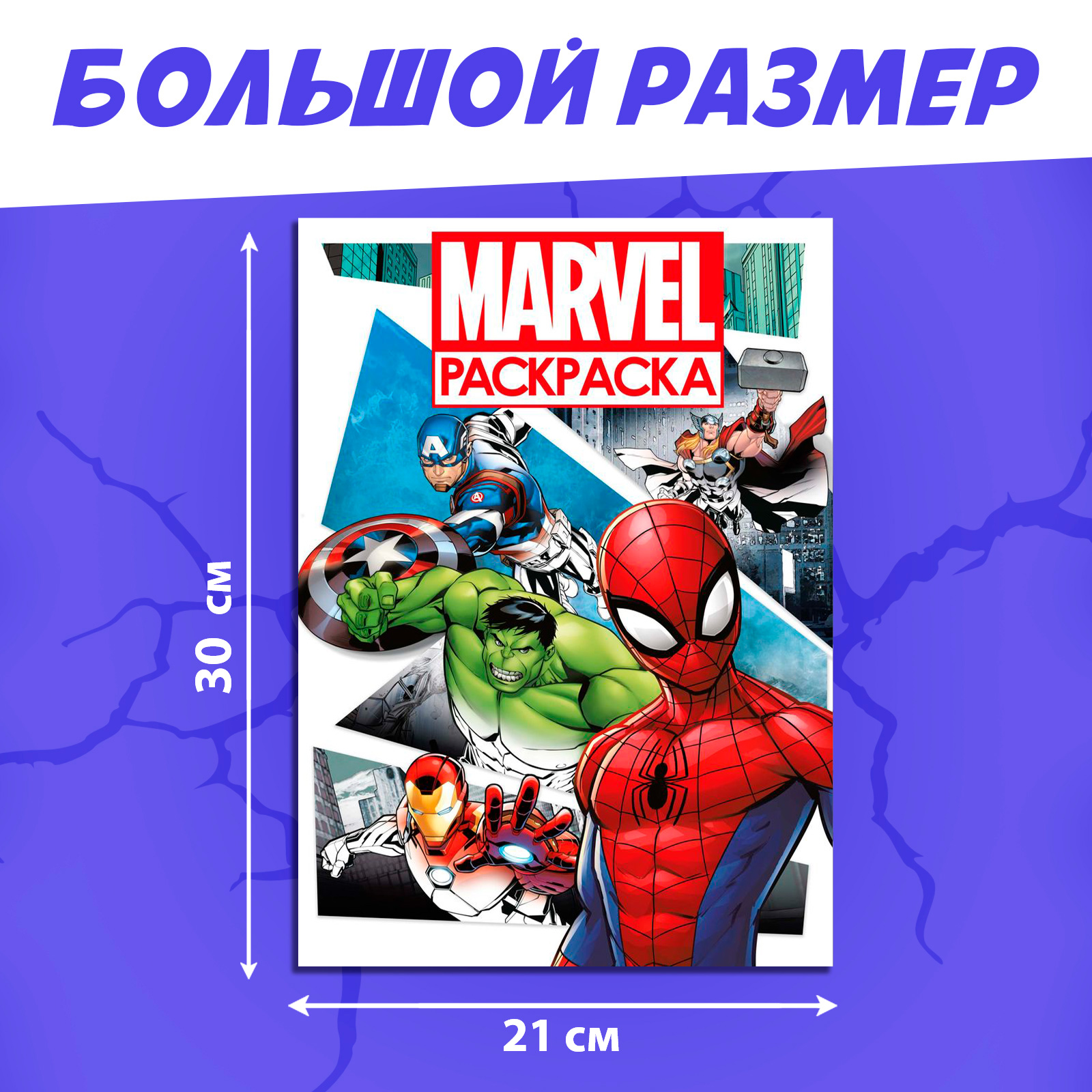 Раскраска Marvel с цветным фоном А4 36 стр - фото 2