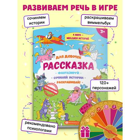 Книжка-раскраска ФЕНИКС+ для детей из серии Рассказка