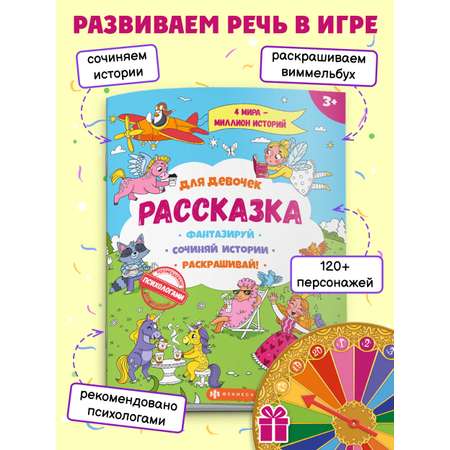 Книжка-раскраска Феникс + для детей из серии Рассказка