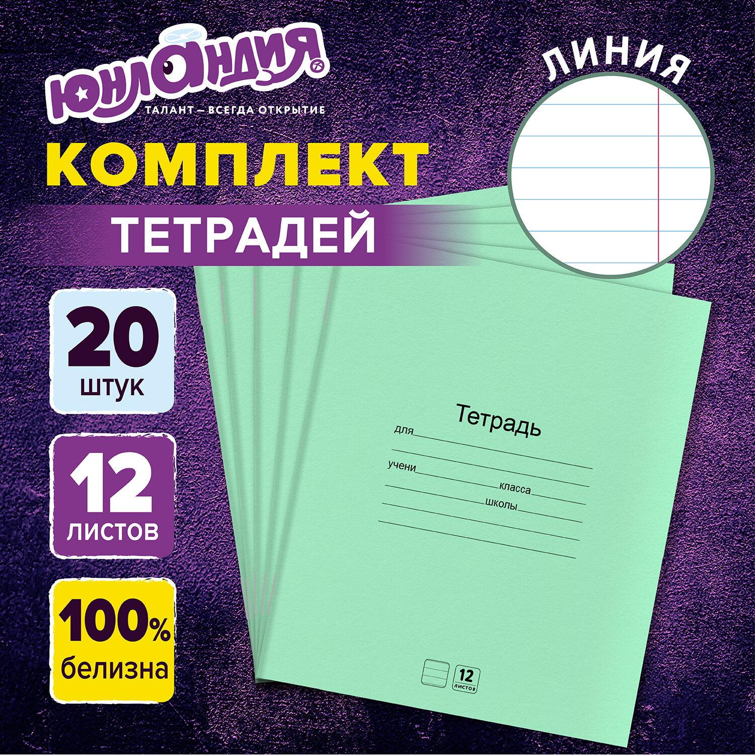 Тетради Юнландия в линейку 12 листов зеленые набор 20 штук - фото 1