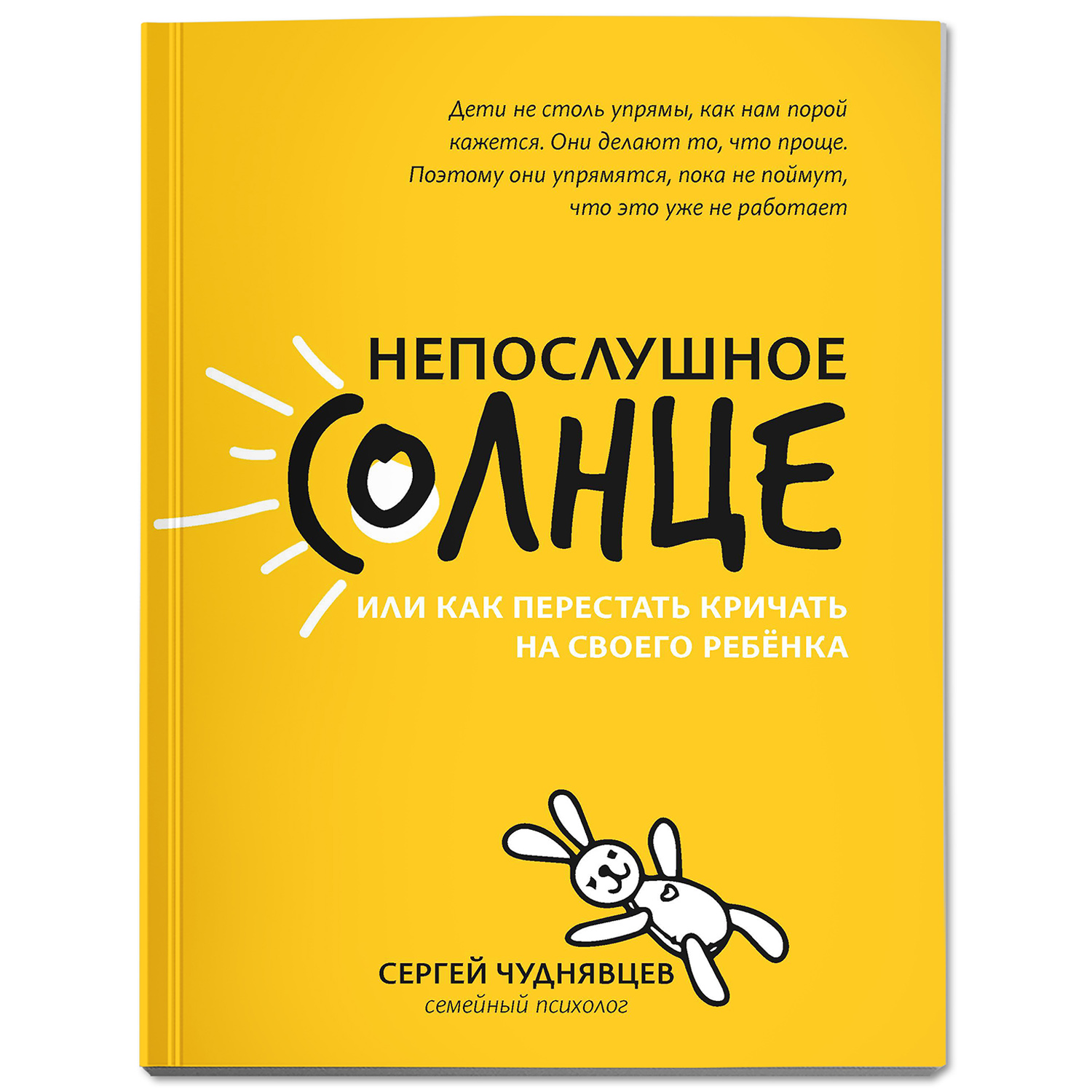 Книга ТД Феникс Непослушное солнце или Как перестать кричать на своего  ребенка