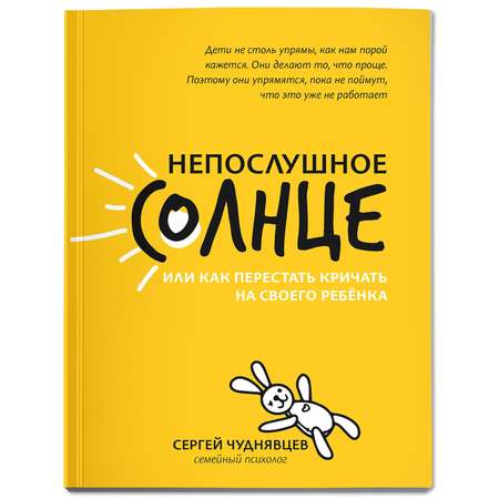 Книга ТД Феникс Непослушное солнце или Как перестать кричать на своего ребенка