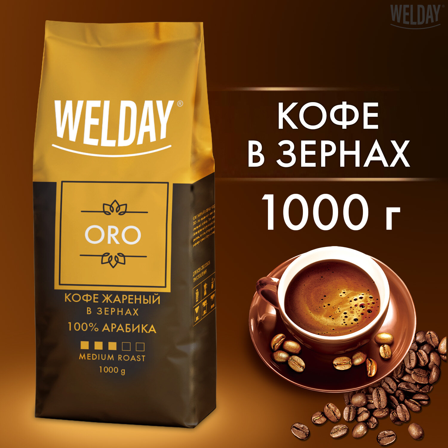 Кофе в зернах WELDAY арабика 1 кг - фото 1