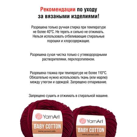 Пряжа для вязания YarnArt Baby Cotton 50гр 165 м хлопок акрил детская 10 мотков 428 бордо