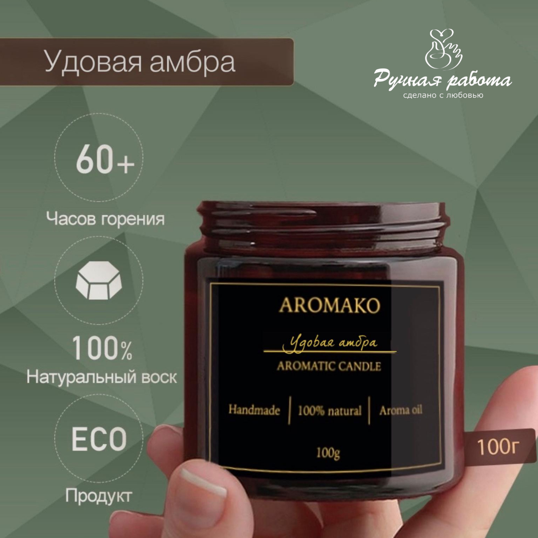 Ароматическая свеча AromaKo Удовая амбра 150 гр - фото 3