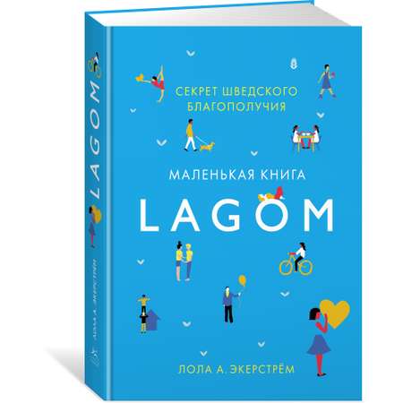 Книга КОЛИБРИ Lagom Секрет шведского благополучия Экерстрём Л.А