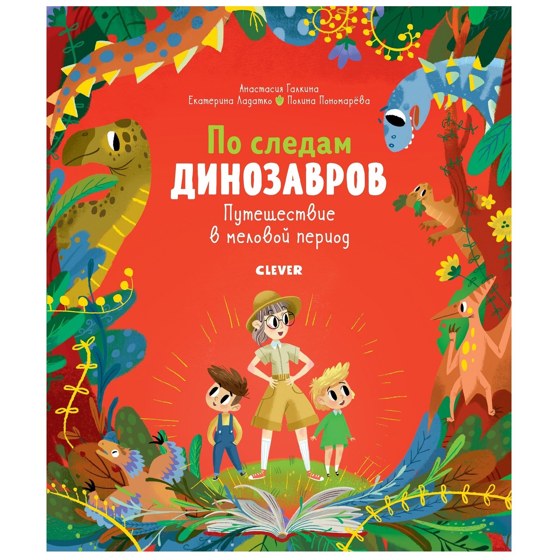 Книга Clever В гостях у динозавров По следам динозавров Путешествие в меловой период - фото 1