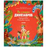 Книга Clever В гостях у динозавров По следам динозавров Путешествие в меловой период