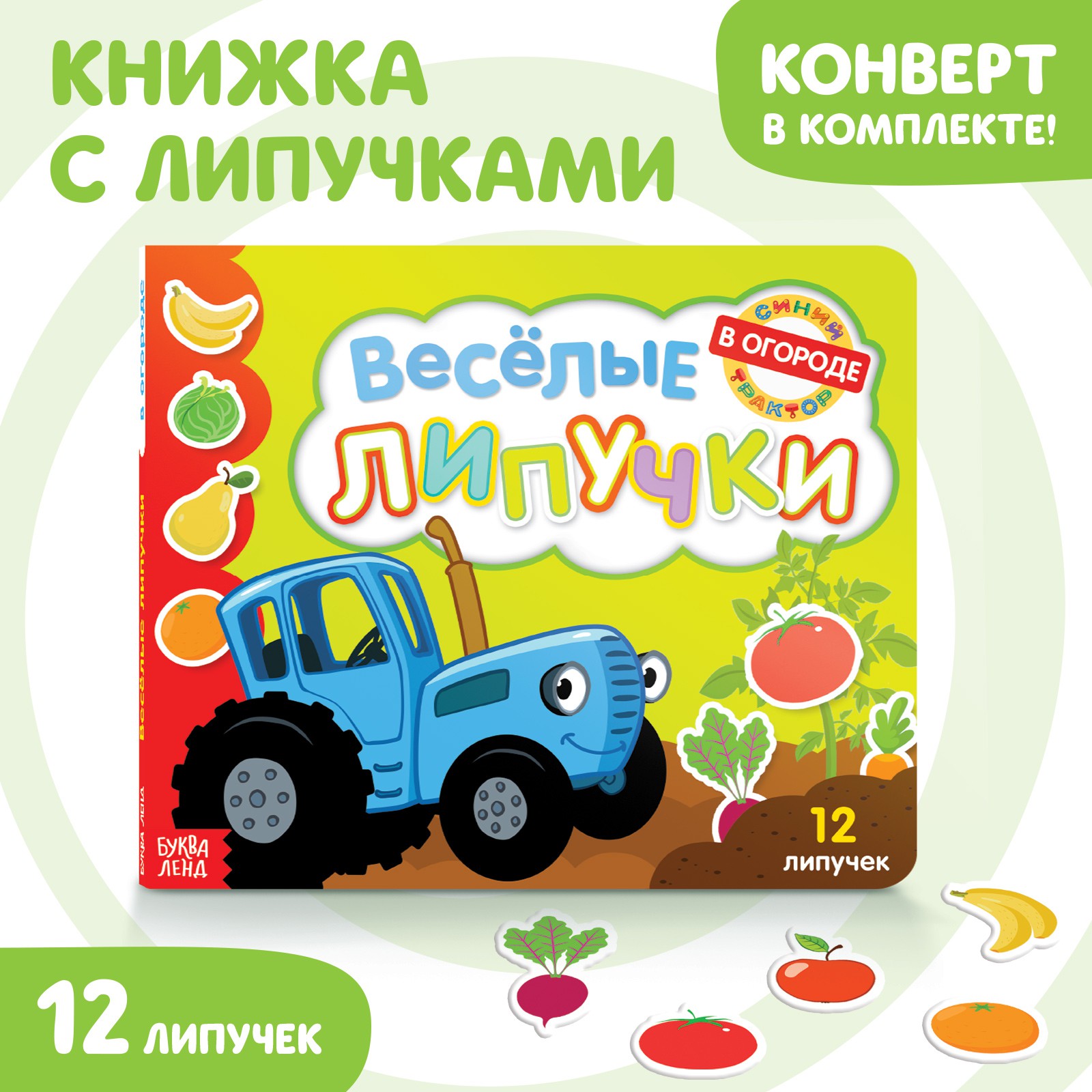 Картонная книга Синий трактор «Веселые липучки. В огороде» купить по цене  552 ₽ в интернет-магазине Детский мир