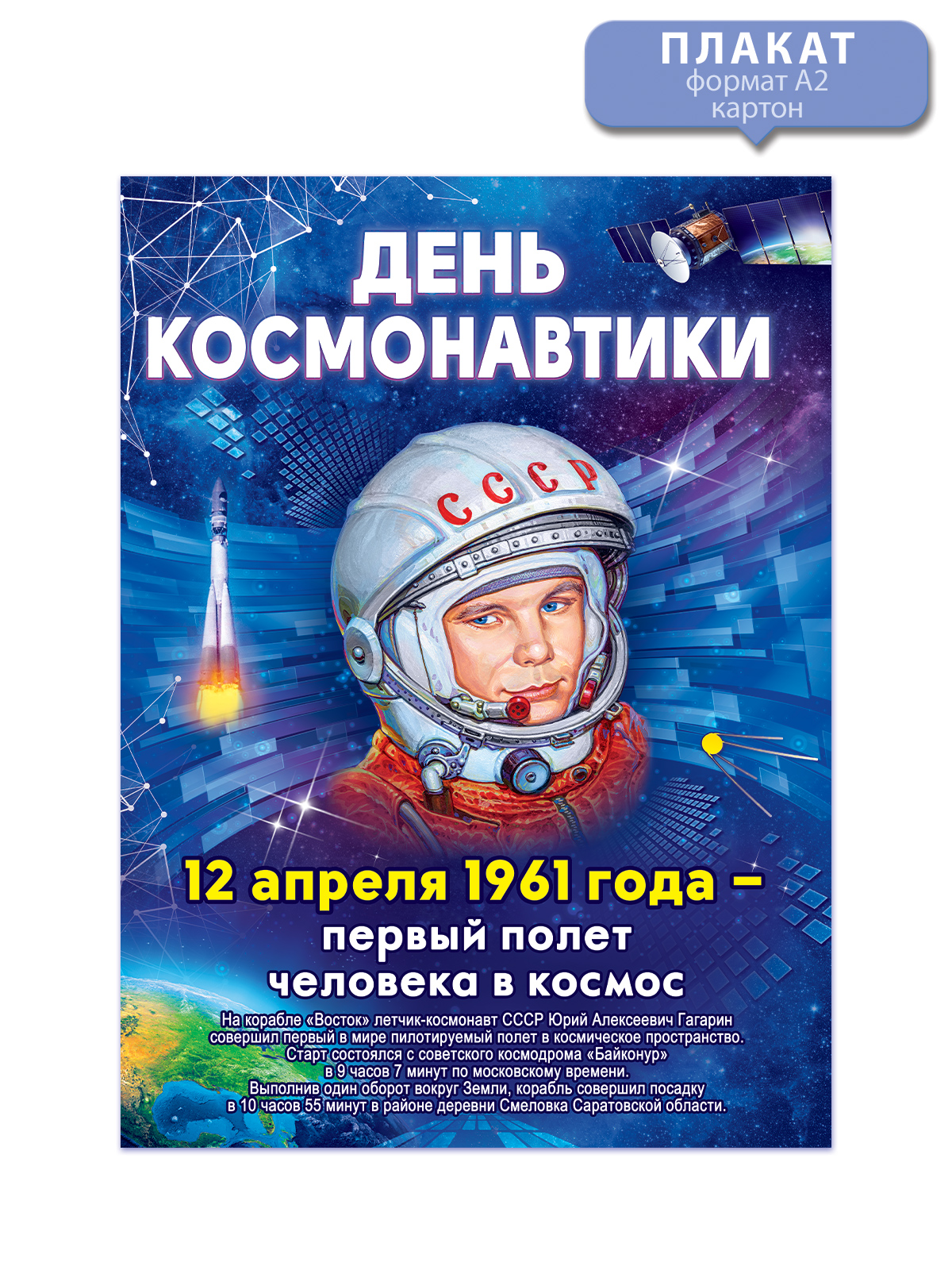 Плакат Открытая планета День космонавтики оформление школы детского сада  купить по цене 181 ₽ в интернет-магазине Детский мир