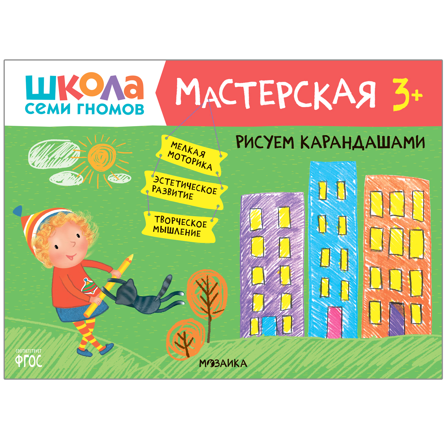 Книга МОЗАИКА kids Школа семи гномов Мастерская Рисуем карандашами - фото 1