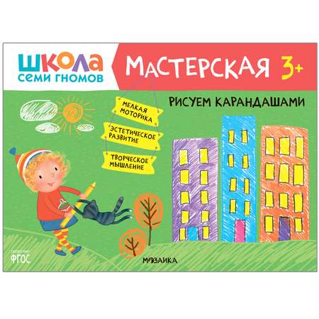 Книга МОЗАИКА kids Школа семи гномов Мастерская Рисуем карандашами
