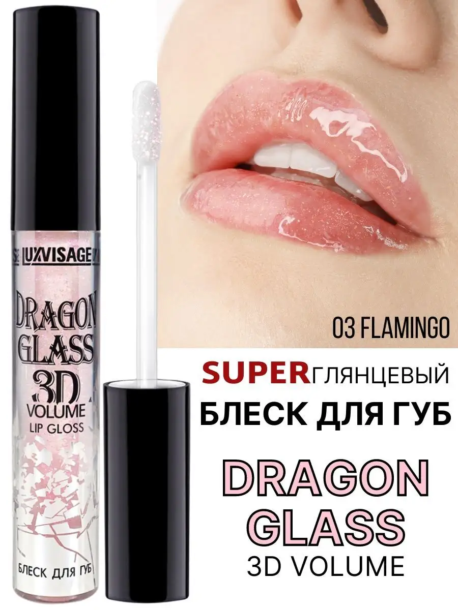 Блеск для губ глянцевый Luxvisage DRAGON GLASS 3D volume тон 03 Flamingo - фото 1