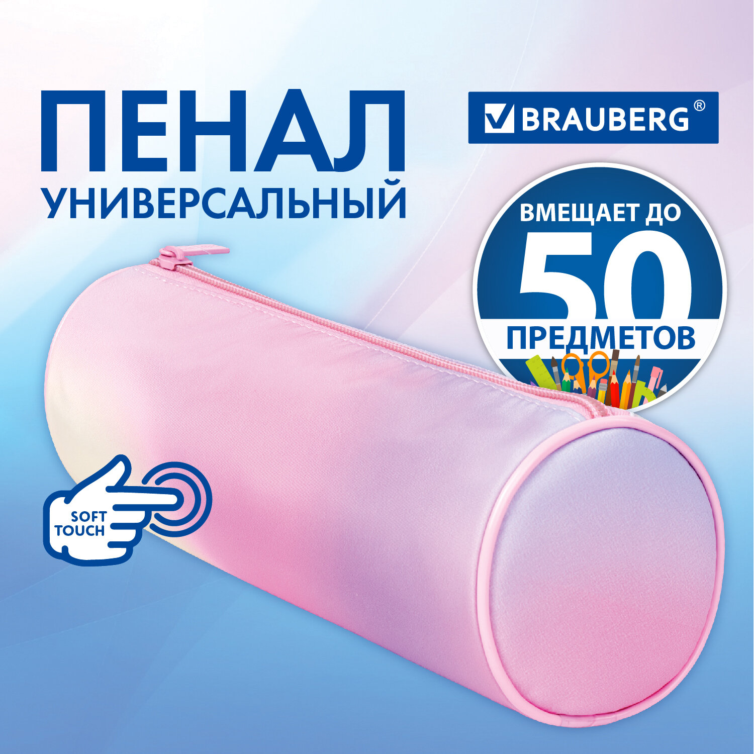 Пенал-тубус Brauberg с эффектом Soft Touch мягкий Rainbow Cloud - фото 1