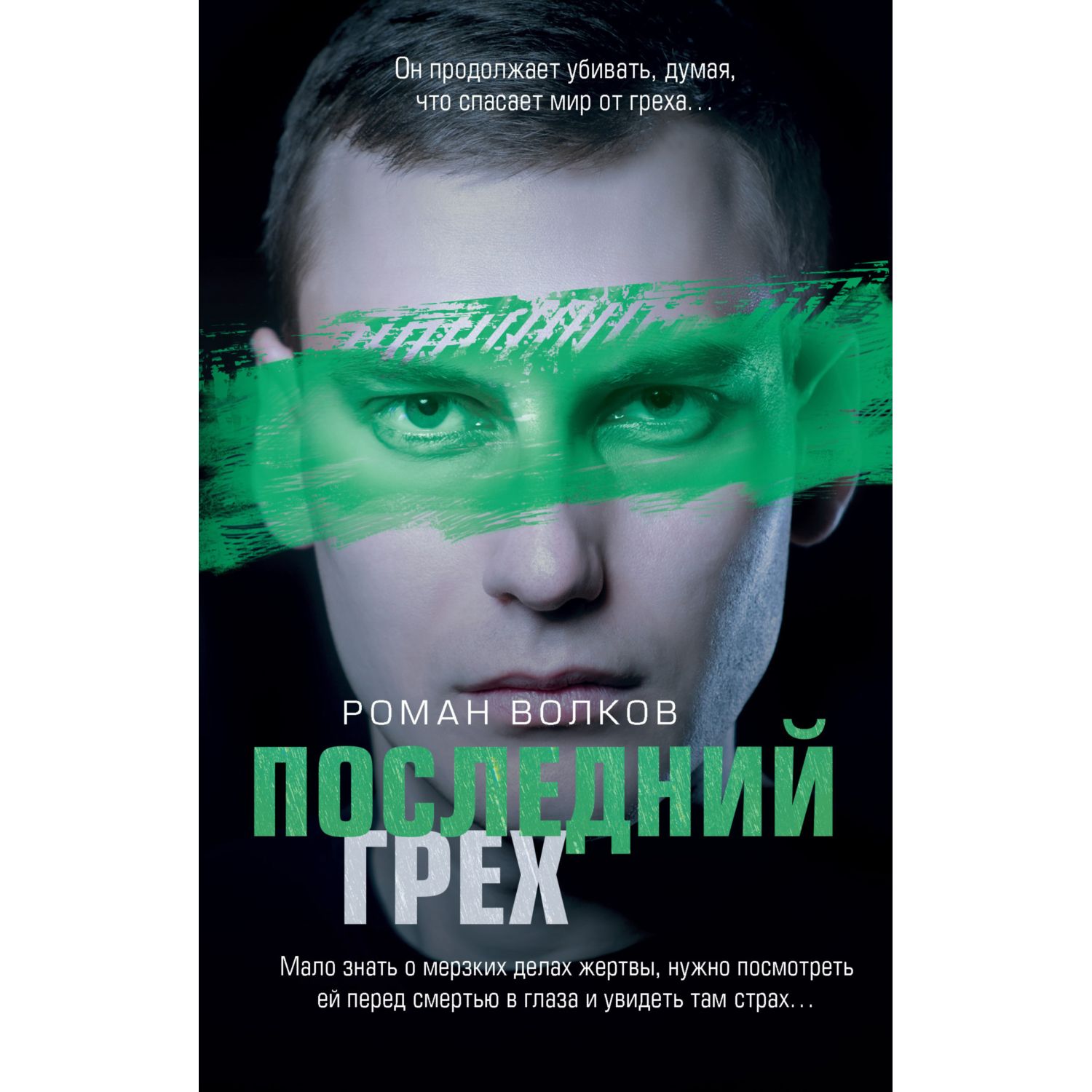 Книга ЭКСМО-ПРЕСС Последний грех купить по цене 345 ₽ в интернет-магазине  Детский мир