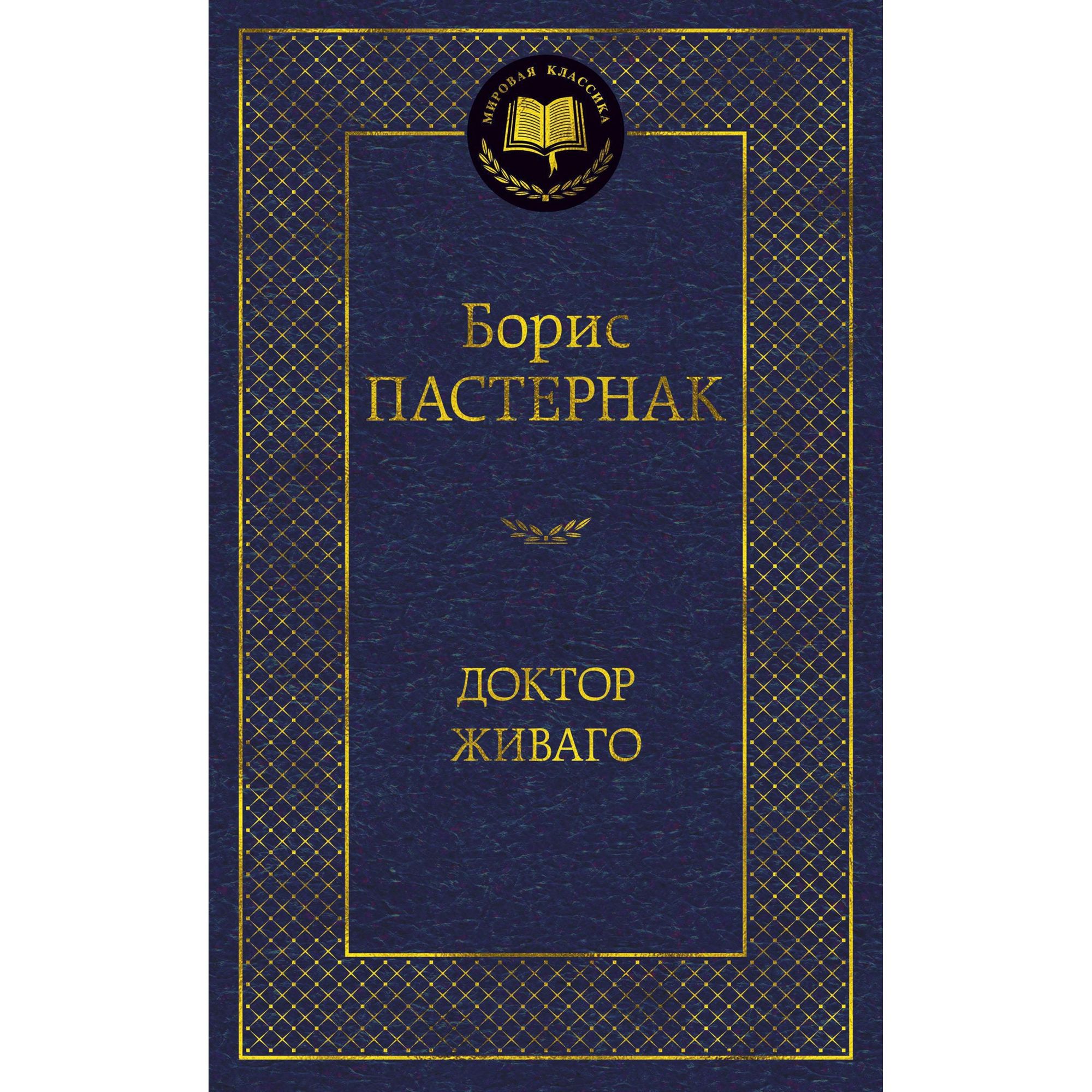 Книга Доктор Живаго Мировая классика Пастернак Борис