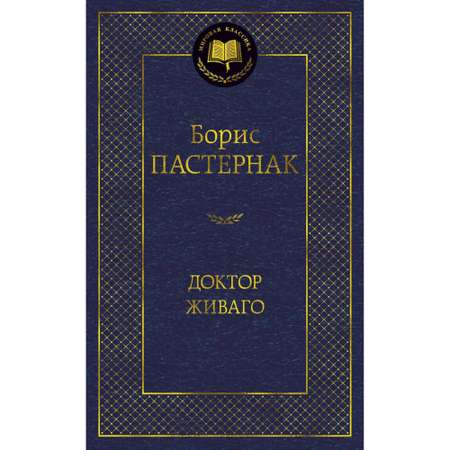 Книга Доктор Живаго Мировая классика Пастернак Борис