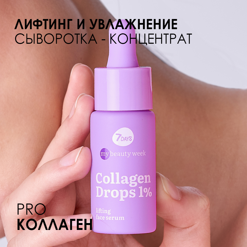 Сыворотка для лица 7DAYS Collagen drops 1% лифтинг-эффект - фото 3