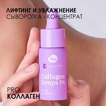 Сыворотка для лица 7DAYS Collagen drops 1% лифтинг-эффект