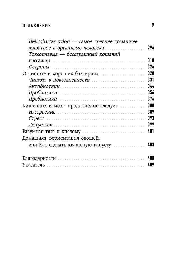 Книга Эксмо Очаровательный кишечник Как самый могущественный орган управляет нами - фото 6