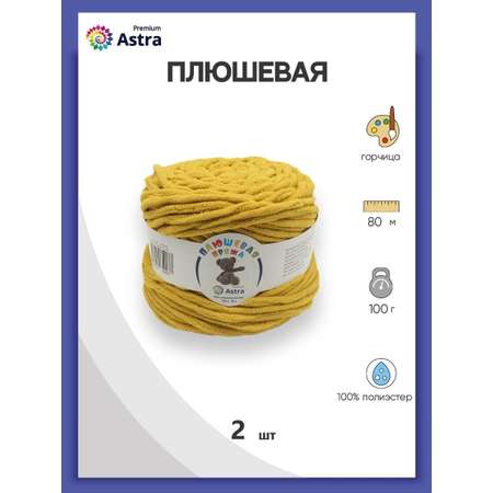 Пряжа для вязания Astra Premium плюшевая пушистый ворс полиэстер 100 гр 80 м 220 горчица 2 мотка