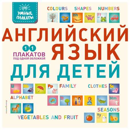 Книга Эксмо Умные плакаты Английский язык для детей