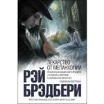 Книга ЭКСМО-ПРЕСС Лекарство от меланхолии