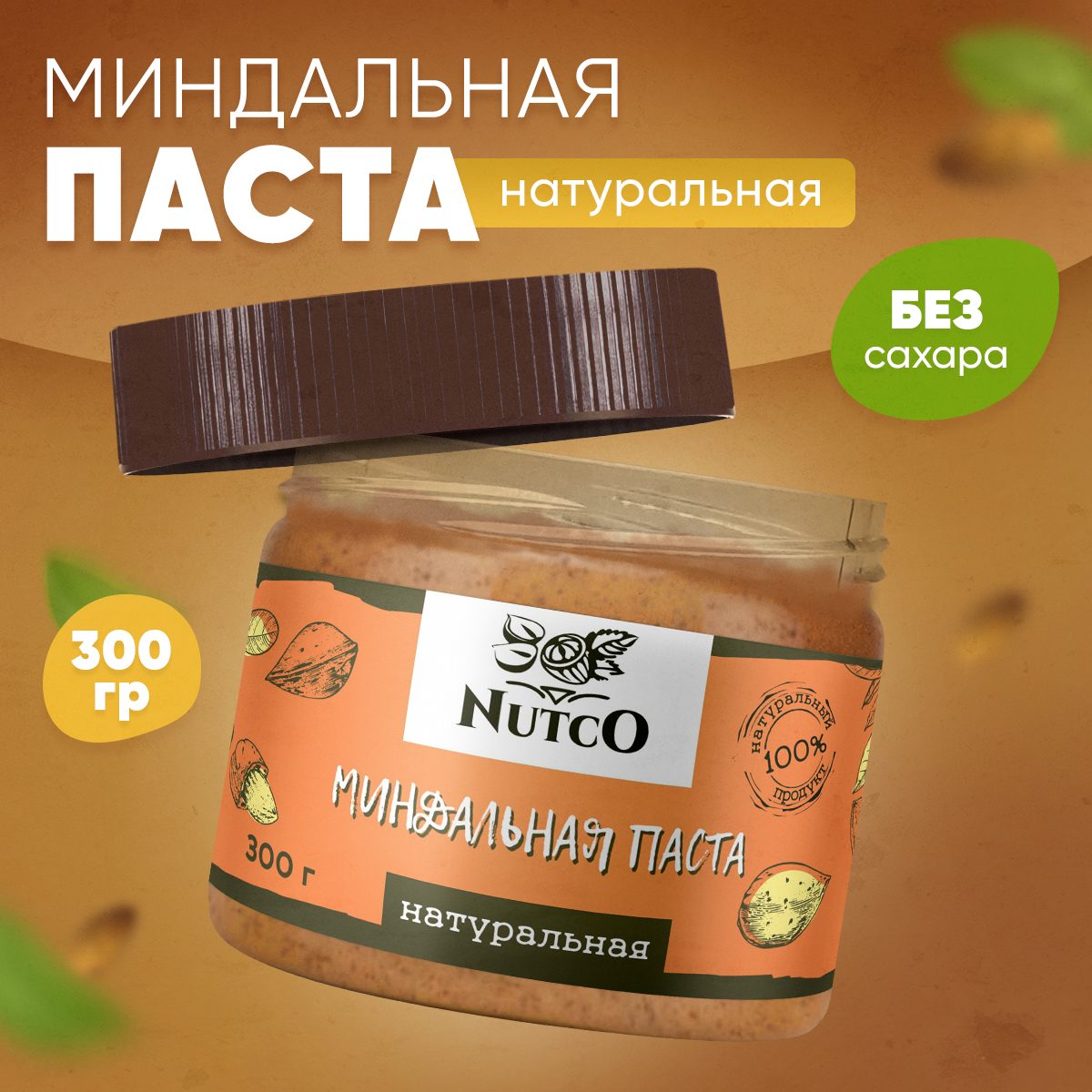 Миндальная паста Nutco натуральная без сахара и добавок - фото 1