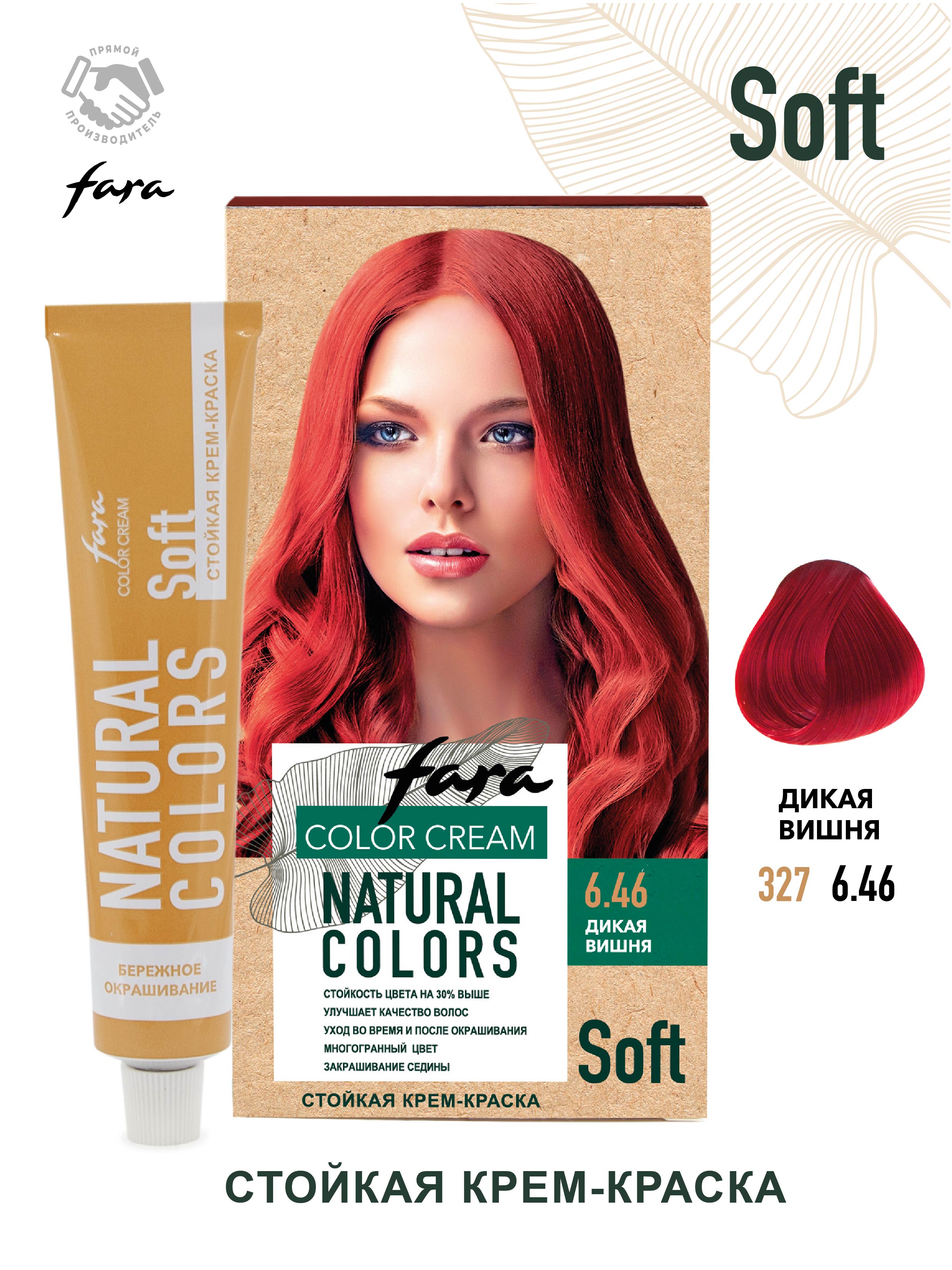 Краска для волос FARA Natural Colors Soft 327 дикая вишня купить по цене  174 ₽ в интернет-магазине Детский мир