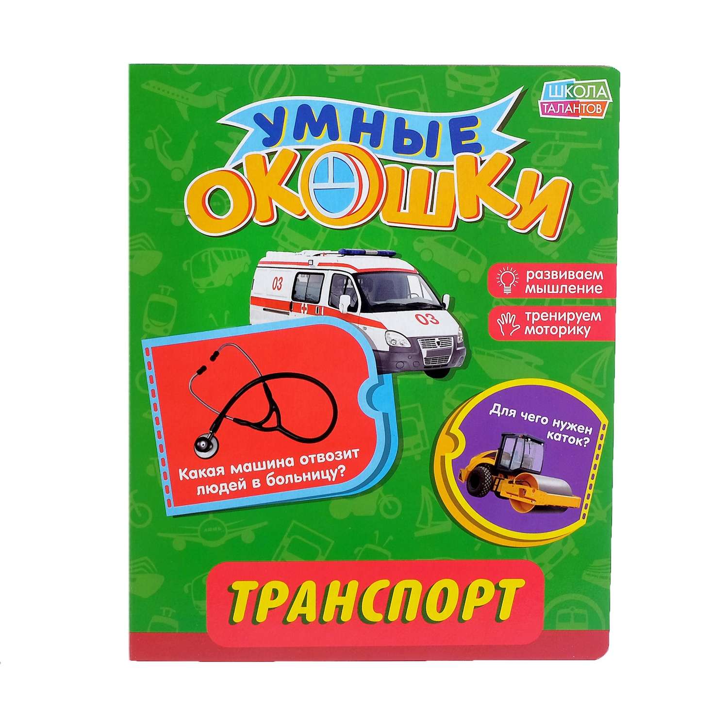Книжка картонная с окошками Буква-ленд «Транспорт» - фото 1