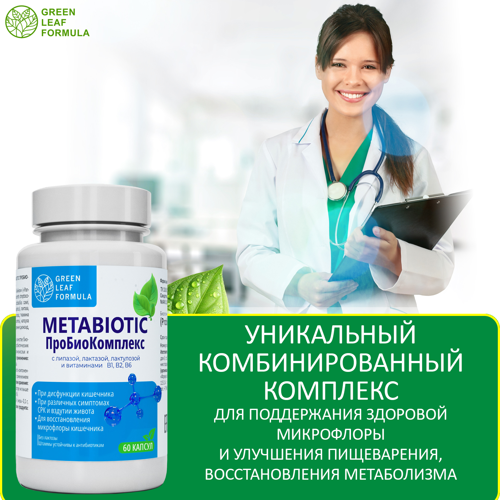 Метабиотик и витамины В Green Leaf Formula комплекс пробиотиков для кишечника - фото 7