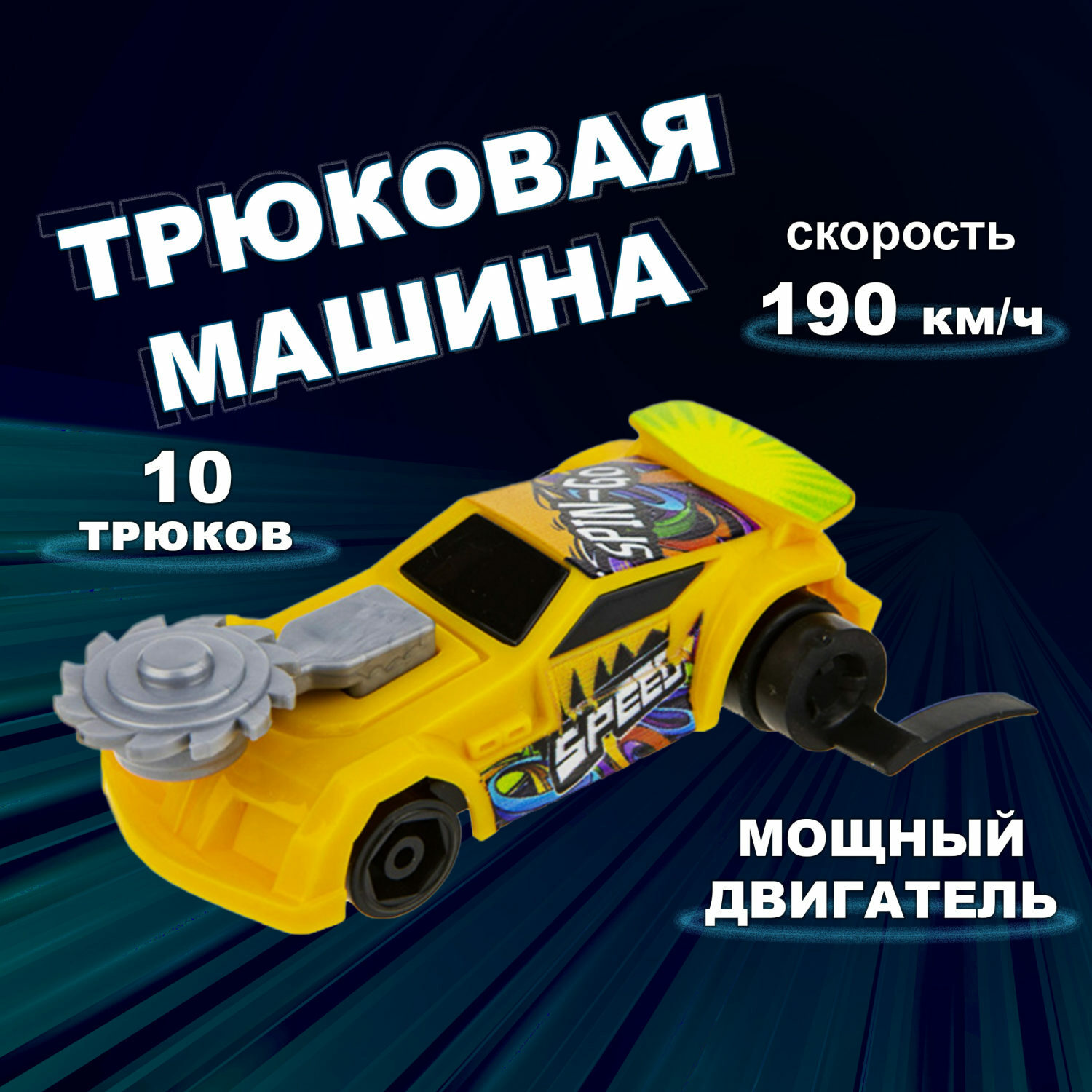 Машинка Трюк-трек 1toy фрикционная жёлтая купить по цене 347 ₽ в  интернет-магазине Детский мир