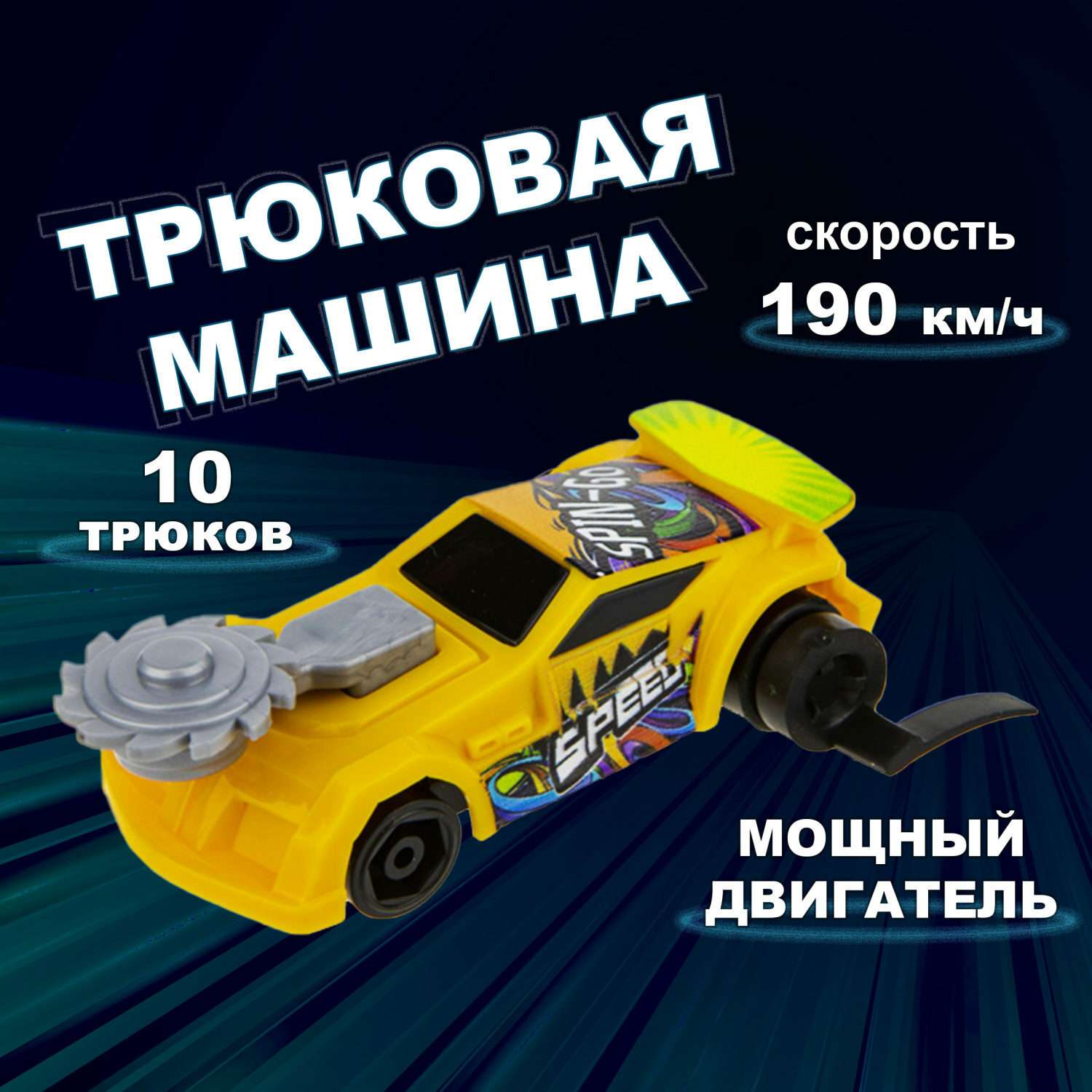 Машинка Трюк-трек 1toy фрикционная жёлтая Т19359-4 - фото 1