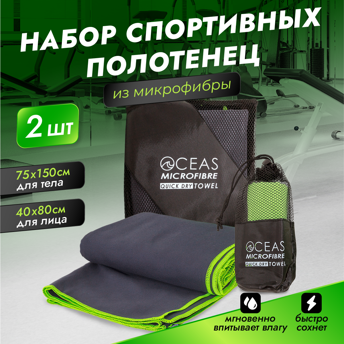 Набор спортивных полотенец OCEAS из микрофибры для фитнеса , цвет серый/салатовый, 2 шт, 150х75; 40х80 см - фото 1