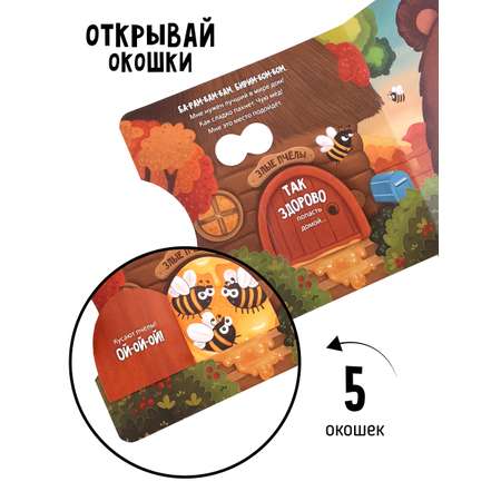 Книга для детей с окошками Счастье внутри Мишка ищет дом
