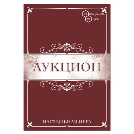 Карточная игра Нескучные игры Аукцион